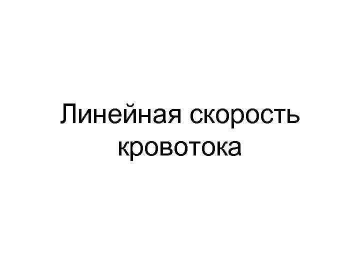 Линейная скорость кровотока 