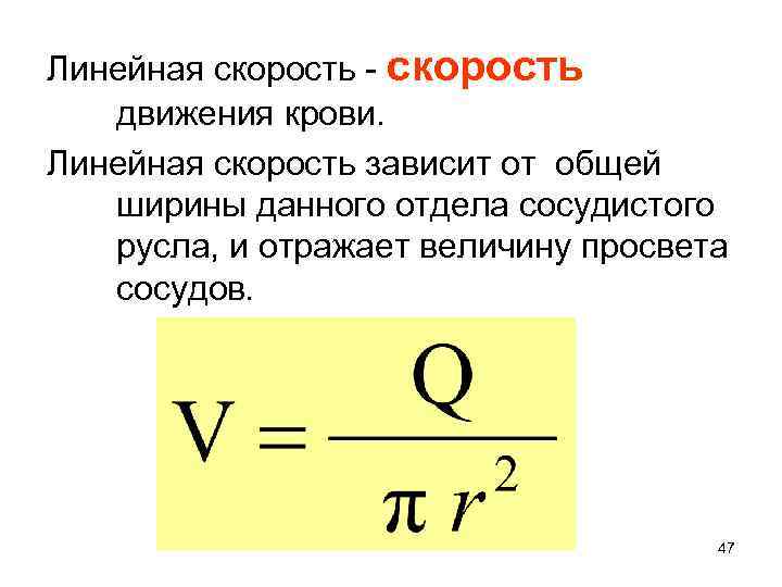 Линейная скорость потока. Линейная скорость. Линейная скорость движения.