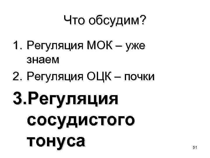 Что обсудим? 1. Регуляция МОК – уже знаем 2. Регуляция ОЦК – почки 3.