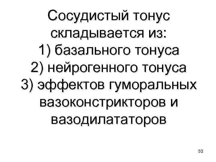 Сосудистый тонус складывается из: 1) базального тонуса 2) нейрогенного тонуса 3) эффектов гуморальных вазоконстрикторов