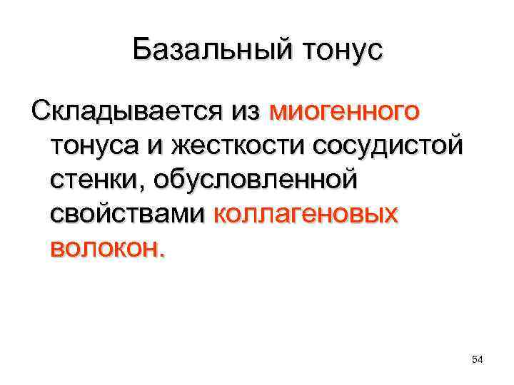 Базальный тонус Складывается из миогенного тонуса и жесткости сосудистой стенки, обусловленной свойствами коллагеновых волокон.