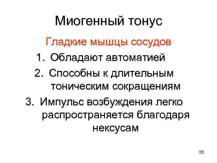 Миогенный тонус Гладкие мышцы сосудов 1. Обладают автоматией 2. Способны к длительным тоническим сокращениям