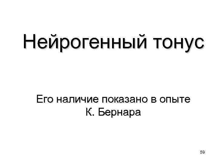 Нейрогенный тонус Его наличие показано в опыте К. Бернара 59 