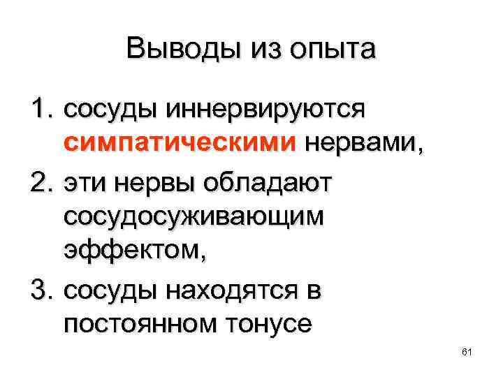 Выводы из опыта 1. сосуды иннервируются симпатическими нервами, 2. эти нервы обладают сосудосуживающим эффектом,