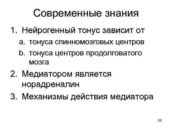 Современные знания 1. Нейрогенный тонус зависит от a. тонуса спинномозговых центров b. тонуса центров