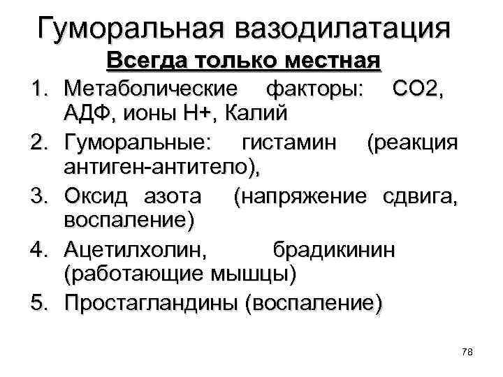 Гуморальная вазодилатация Всегда только местная 1. Метаболические факторы: СО 2, АДФ, ионы Н+, Калий