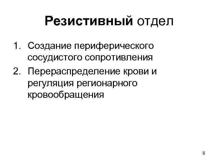 Резистивный отдел 1. Создание периферического сосудистого сопротивления 2. Перераспределение крови и регуляция регионарного кровообращения