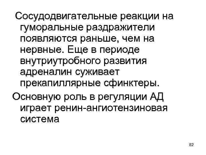 Сосудодвигательные реакции на гуморальные раздражители появляются раньше, чем на нервные. Еще в периоде внутриутробного