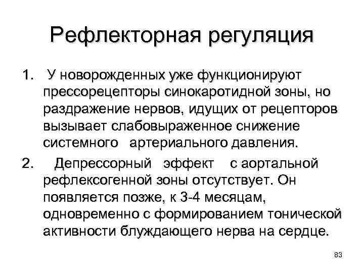 Рефлекторная регуляция 1. У новорожденных уже функционируют прессорецепторы синокаротидной зоны, но раздражение нервов, идущих
