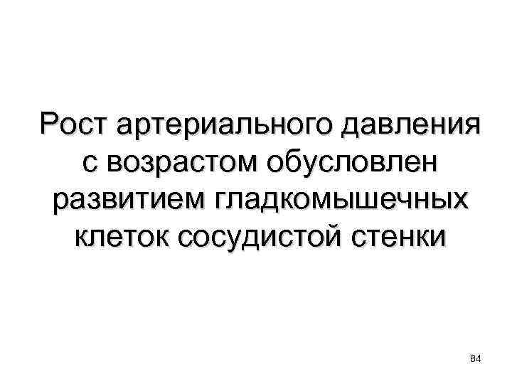 Рост артериального давления с возрастом обусловлен развитием гладкомышечных клеток сосудистой стенки 84 