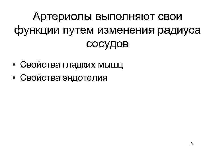 Артериолы выполняют свои функции путем изменения радиуса сосудов • Свойства гладких мышц • Свойства