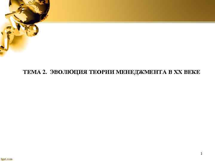ТЕМА 2. ЭВОЛЮЦИЯ ТЕОРИИ МЕНЕДЖМЕНТА В ХХ ВЕКЕ 1 