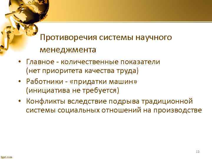 Противоречия системы научного менеджмента • Главное - количественные показатели (нет приоритета качества труда) •