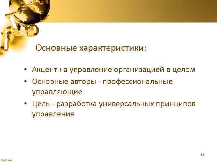 Основные характеристики: • Акцент на управление организацией в целом • Основные авторы - профессиональные