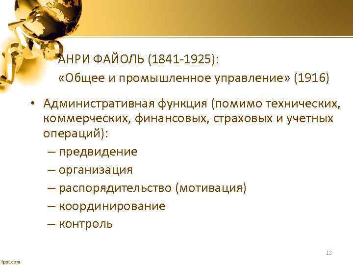АНРИ ФАЙОЛЬ (1841 -1925): «Общее и промышленное управление» (1916) • Административная функция (помимо технических,