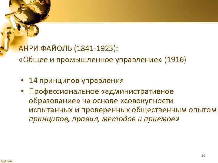 АНРИ ФАЙОЛЬ (1841 -1925): «Общее и промышленное управление» (1916) • 14 принципов управления •