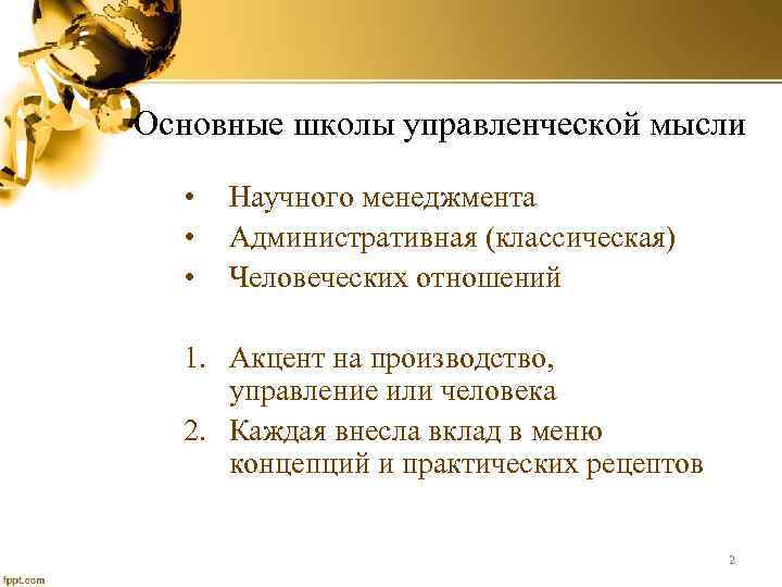 Основные школы управленческой мысли • • • Научного менеджмента Административная (классическая) Человеческих отношений 1.