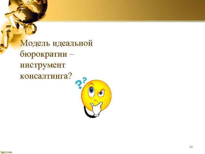 Модель идеальной бюрократии – инструмент консалтинга? 20 
