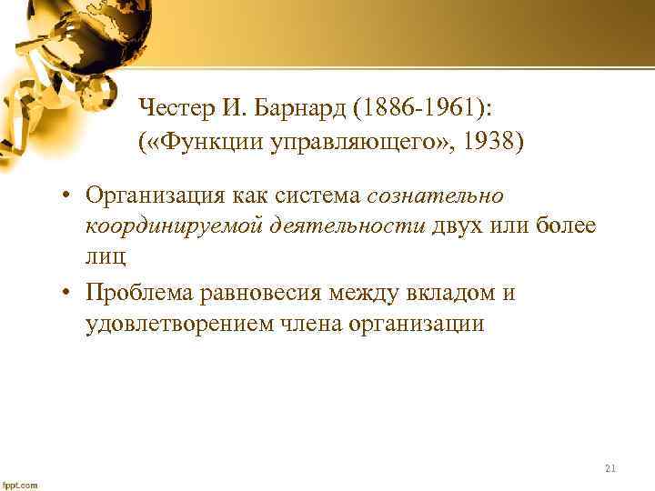 Честер И. Барнард (1886 -1961): ( «Функции управляющего» , 1938) • Организация как система