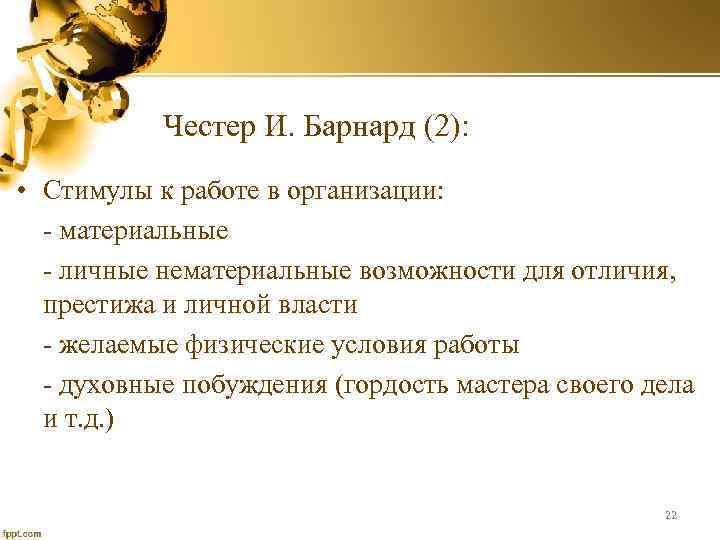Честер И. Барнард (2): • Стимулы к работе в организации: - материальные - личные