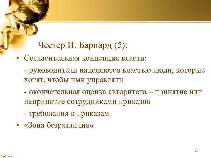 Честер И. Барнард (5): • Согласительная концепция власти: - руководители наделяются властью люди, которые
