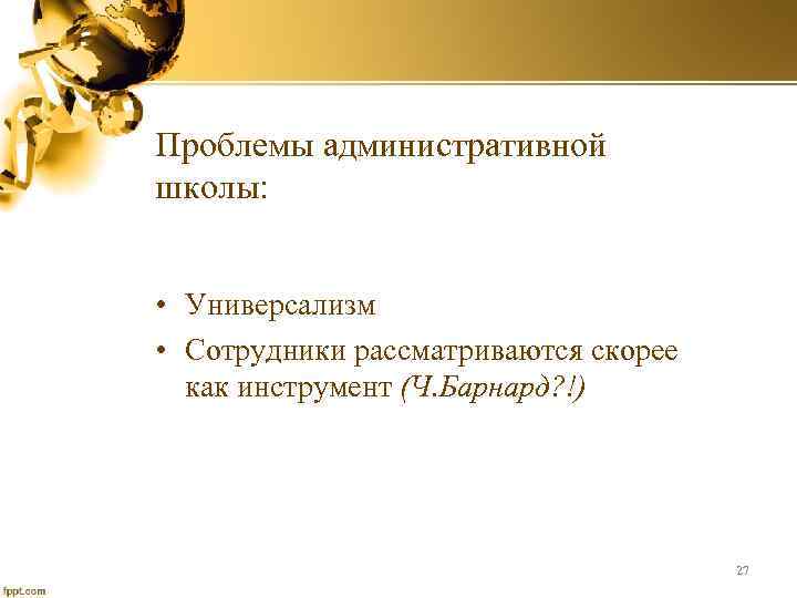 Проблемы административной школы: • Универсализм • Сотрудники рассматриваются скорее как инструмент (Ч. Барнард? !)