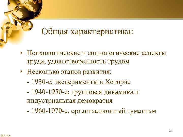 Общая характеристика: • Психологические и социологические аспекты труда, удовлетворенность трудом • Несколько этапов развития: