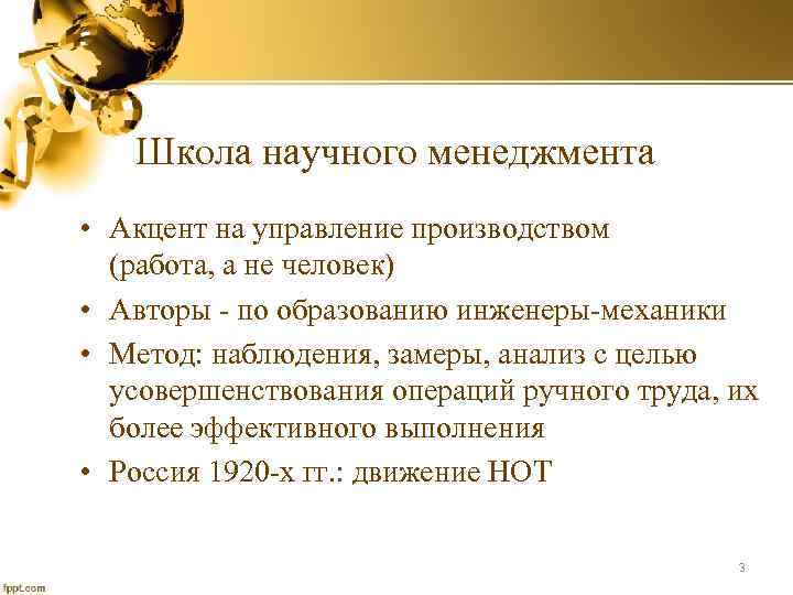 Школа научного менеджмента • Акцент на управление производством (работа, а не человек) • Авторы