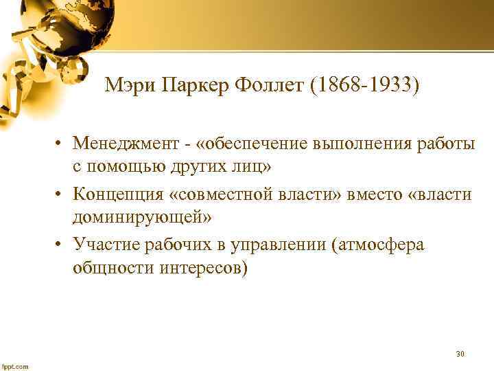 Мэри Паркер Фоллет (1868 -1933) • Менеджмент - «обеспечение выполнения работы с помощью других
