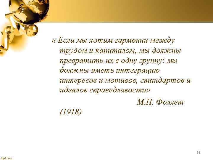  « Если мы хотим гармонии между трудом и капиталом, мы должны превратить их