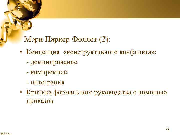 Мэри Паркер Фоллет (2): • Концепция «конструктивного конфликта» : - доминирование - компромисс -
