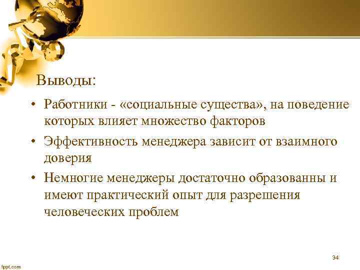 Выводы: • Работники - «социальные существа» , на поведение которых влияет множество факторов •