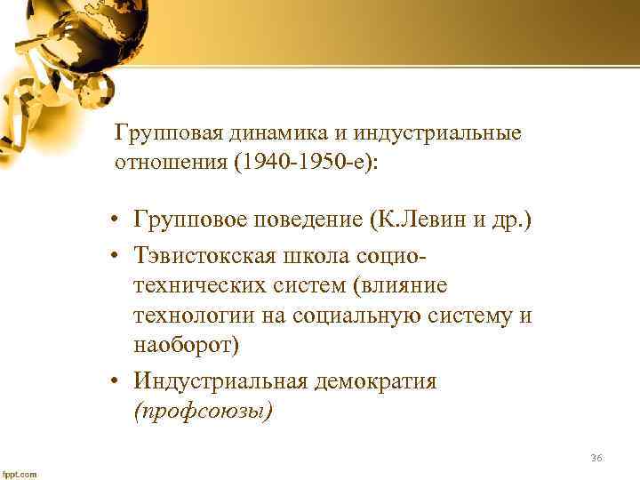 Групповая динамика и индустриальные отношения (1940 -1950 -е): • Групповое поведение (К. Левин и