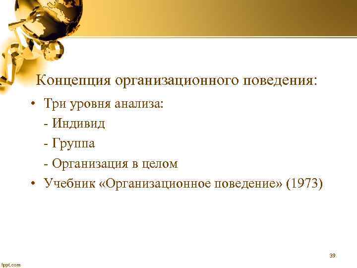 Концепция организационного поведения: • Три уровня анализа: - Индивид - Группа - Организация в