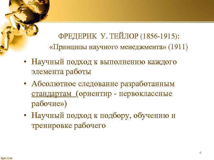 ФРЕДЕРИК У. ТЕЙЛОР (1856 -1915): «Принципы научного менеджмента» (1911) • Научный подход к выполнению