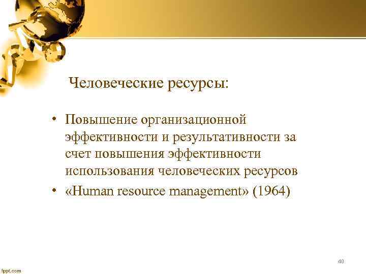 Человеческие ресурсы: • Повышение организационной эффективности и результативности за счет повышения эффективности использования человеческих