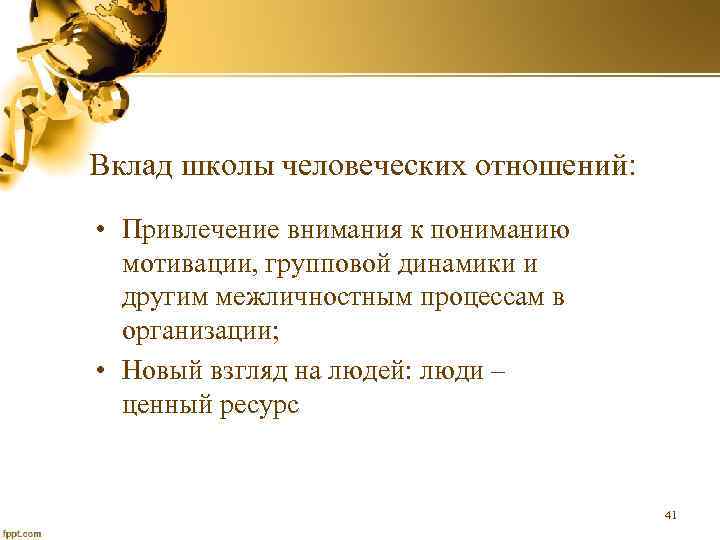 Вклад школы человеческих отношений: • Привлечение внимания к пониманию мотивации, групповой динамики и другим