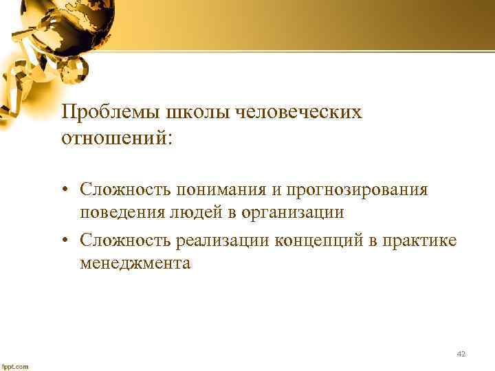 Проблемы школы человеческих отношений: • Сложность понимания и прогнозирования поведения людей в организации •