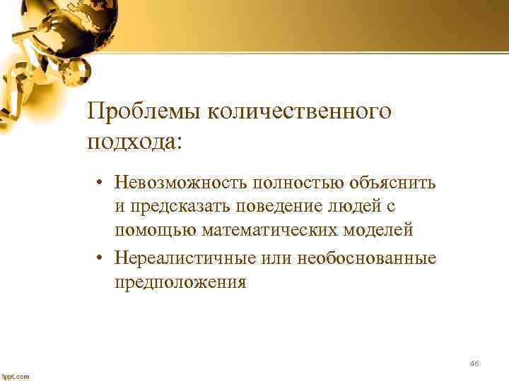 Проблемы количественного подхода: • Невозможность полностью объяснить и предсказать поведение людей с помощью математических