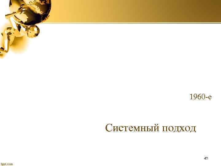 1960 -е Системный подход 47 