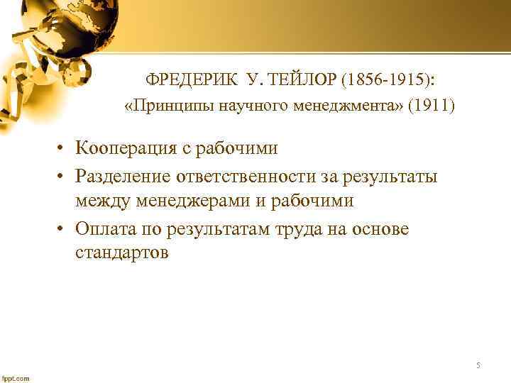 ФРЕДЕРИК У. ТЕЙЛОР (1856 -1915): «Принципы научного менеджмента» (1911) • Кооперация с рабочими •