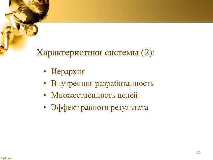 Характеристики системы (2): • • Иерархия Внутренняя разработанность Множественность целей Эффект равного результата 52