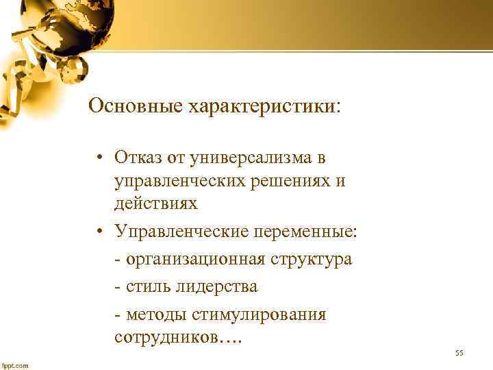 Основные характеристики: • Отказ от универсализма в управленческих решениях и действиях • Управленческие переменные: