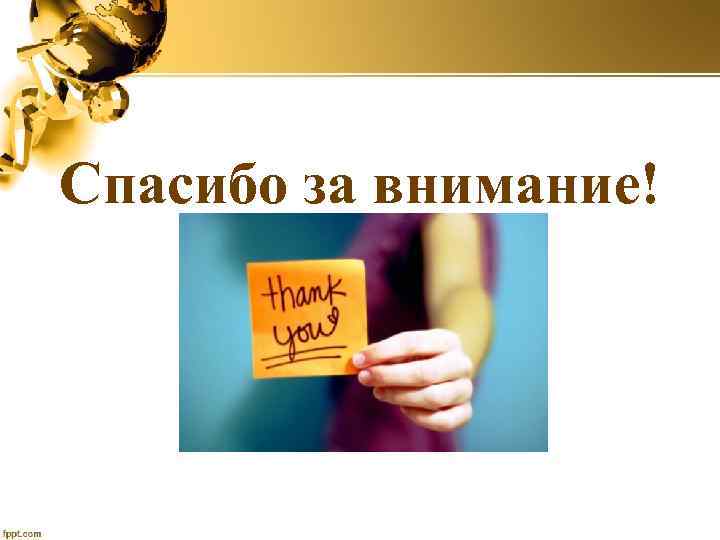 Спасибо за внимание! 