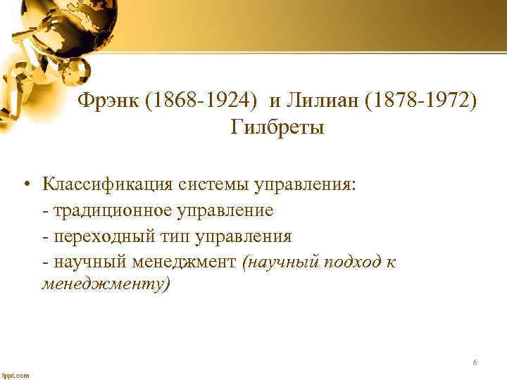 Фрэнк (1868 -1924) и Лилиан (1878 -1972) Гилбреты • Классификация системы управления: - традиционное