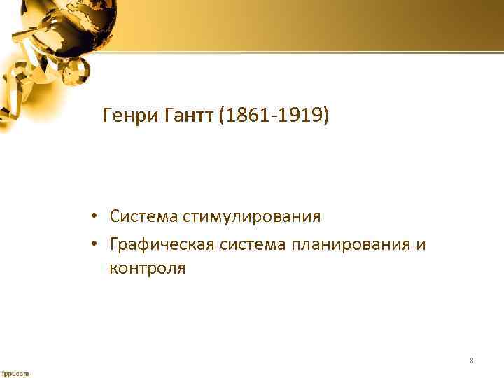 Генри Гантт (1861 -1919) • Система стимулирования • Графическая система планирования и контроля 8