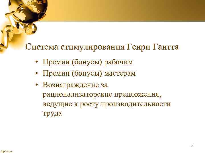 Система стимулирования Генри Гантта • Премии (бонусы) рабочим • Премии (бонусы) мастерам • Вознаграждение