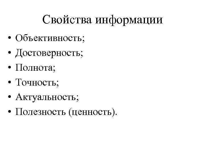 Свойства информации • • • Объективность; Достоверность; Полнота; Точность; Актуальность; Полезность (ценность). 