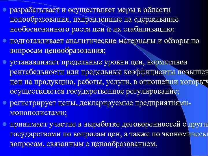 l l l разрабатывает и осуществляет меры в области ценообразования, направленные на сдерживание необоснованного