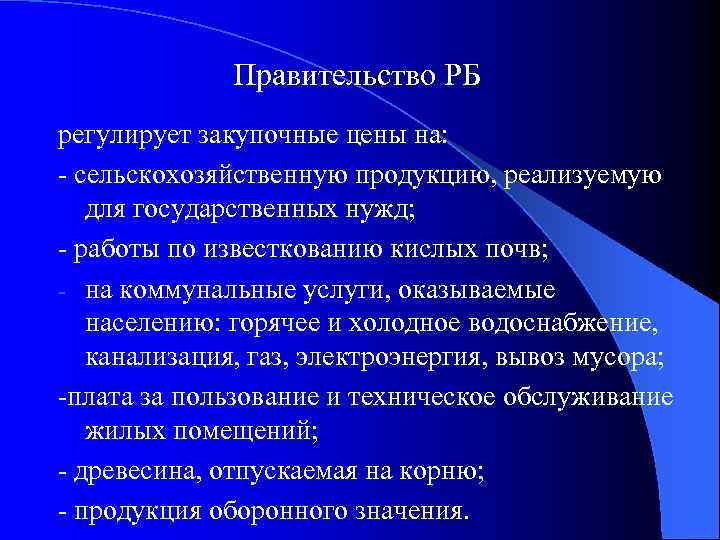 Правительство РБ регулирует закупочные цены на: - сельскохозяйственную продукцию, реализуемую для государственных нужд; -